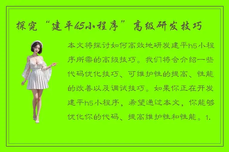 探究“建平h5小程序”高级研发技巧