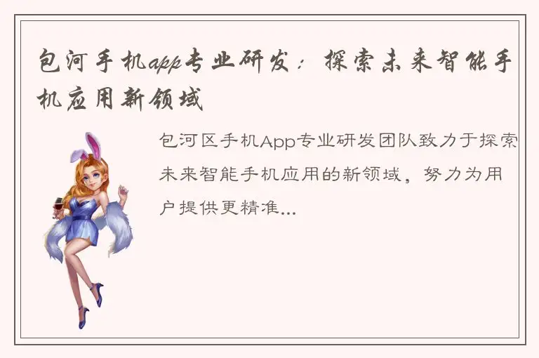 包河手机app专业研发：探索未来智能手机应用新领域