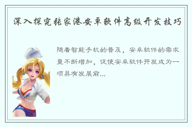 深入探究张家港安卓软件高级开发技巧