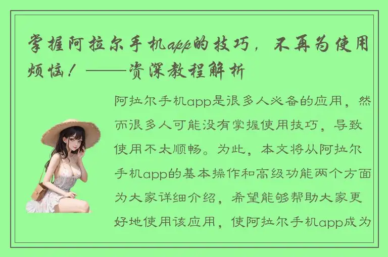 掌握阿拉尔手机app的技巧，不再为使用烦恼！——资深教程解析