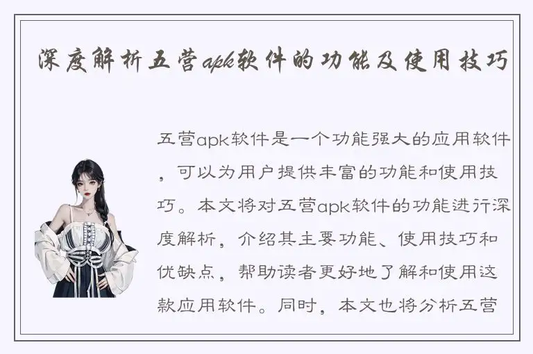 深度解析五营apk软件的功能及使用技巧