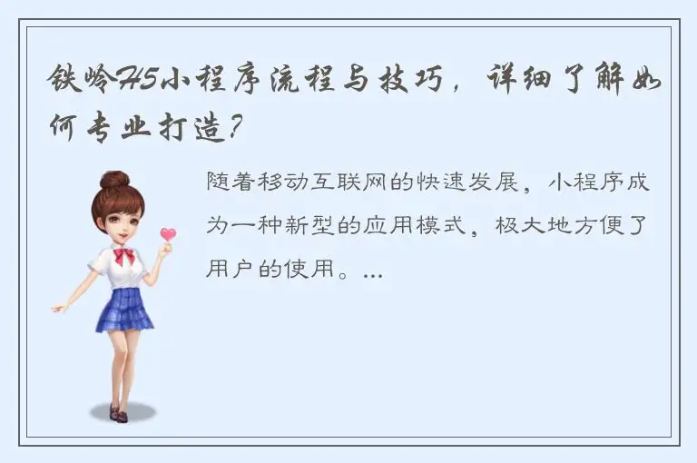 铁岭H5小程序流程与技巧，详细了解如何专业打造？