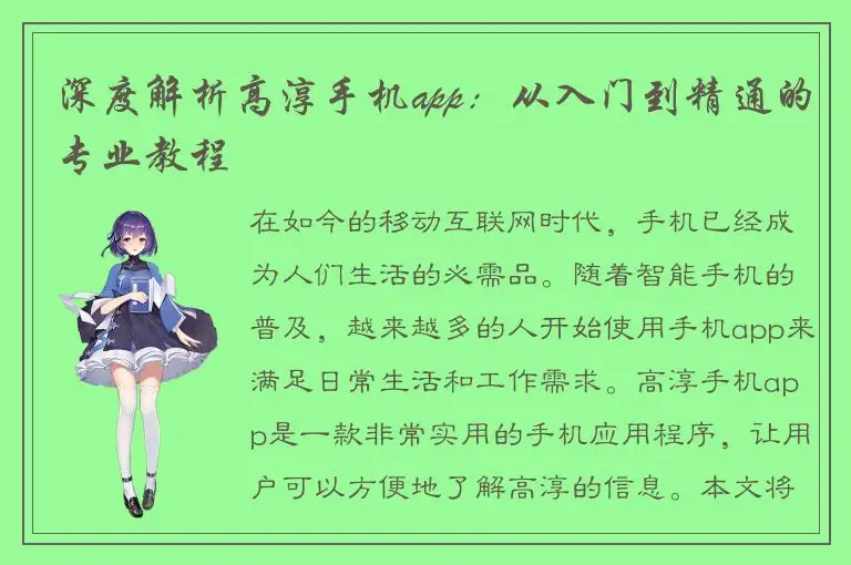 深度解析高淳手机app：从入门到精通的专业教程