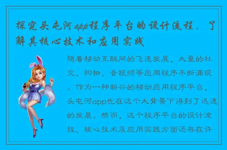 探究头屯河app程序平台的设计流程，了解其核心技术和应用实践