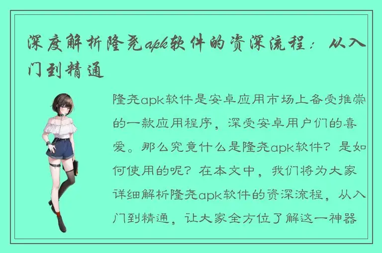 深度解析隆尧apk软件的资深流程：从入门到精通
