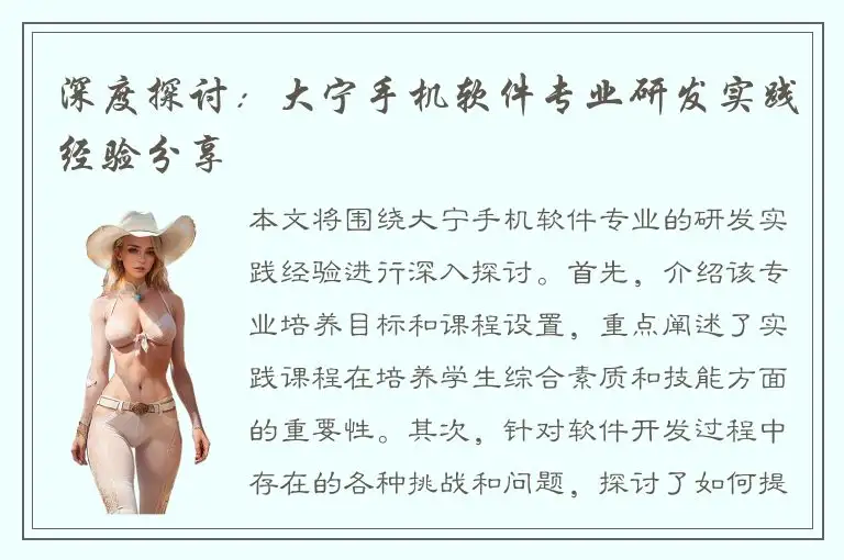 深度探讨：大宁手机软件专业研发实践经验分享