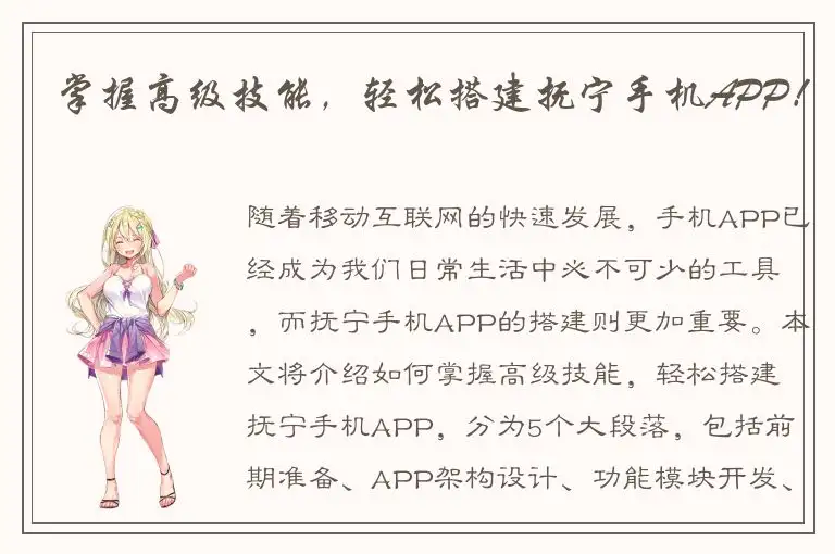 掌握高级技能，轻松搭建抚宁手机APP！