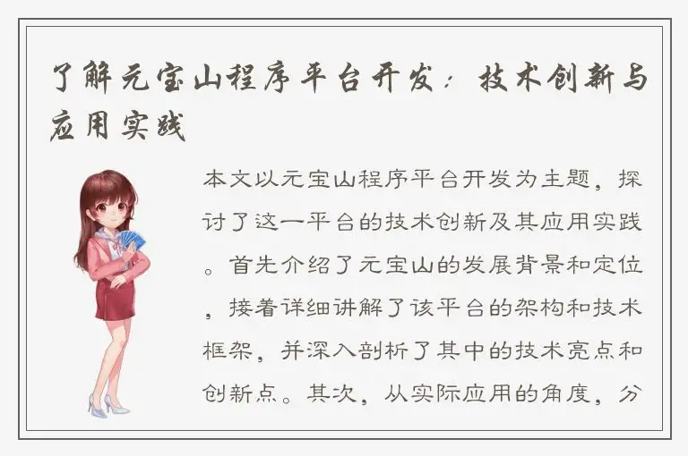 了解元宝山程序平台开发：技术创新与应用实践