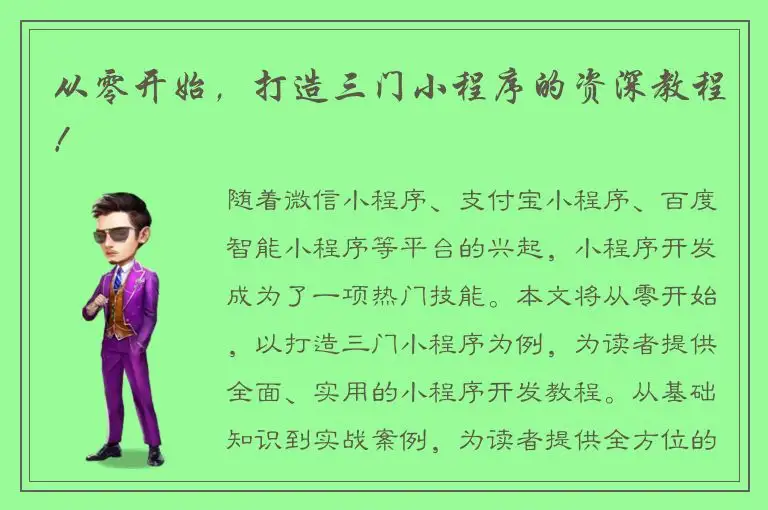 从零开始，打造三门小程序的资深教程！