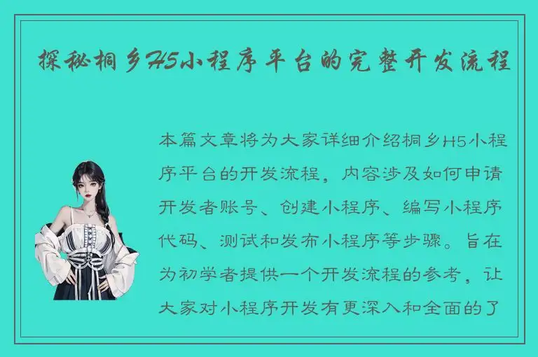 探秘桐乡H5小程序平台的完整开发流程