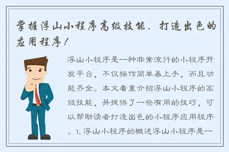 掌握浮山小程序高级技能，打造出色的应用程序！