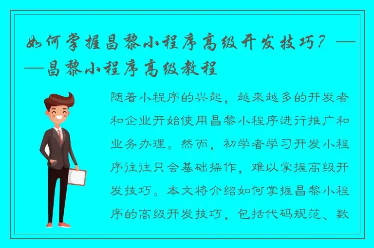 如何掌握昌黎小程序高级开发技巧？——昌黎小程序高级教程