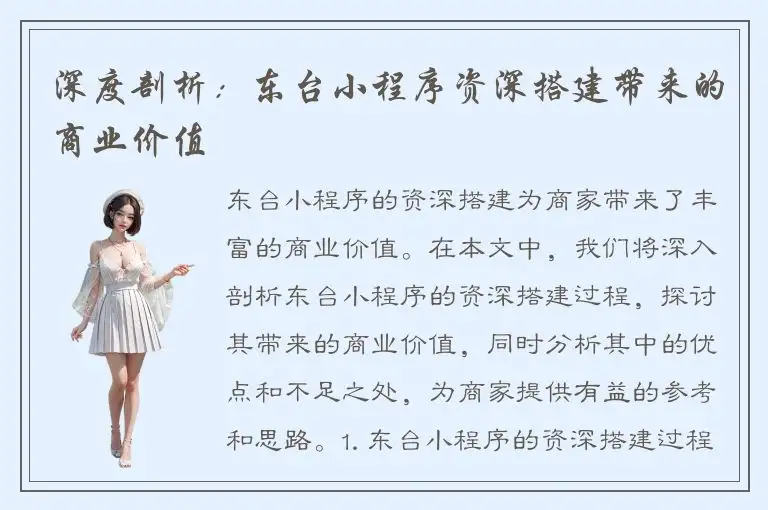 深度剖析：东台小程序资深搭建带来的商业价值