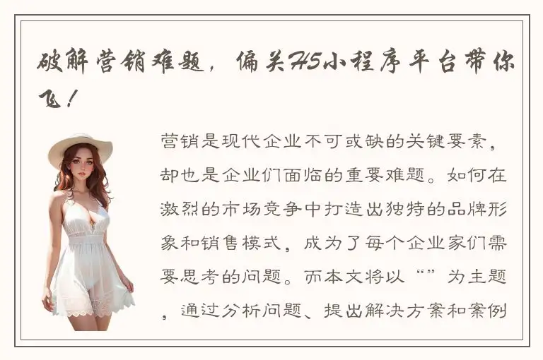 破解营销难题，偏关H5小程序平台带你飞！