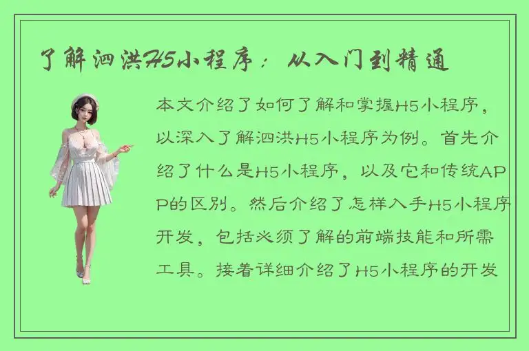 了解泗洪H5小程序：从入门到精通