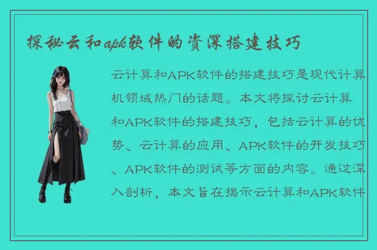探秘云和apk软件的资深搭建技巧