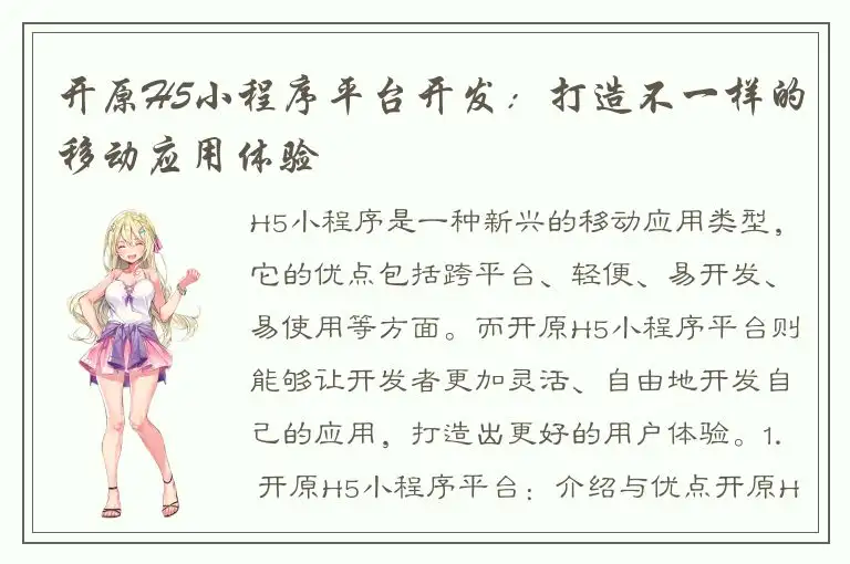 开原H5小程序平台开发：打造不一样的移动应用体验