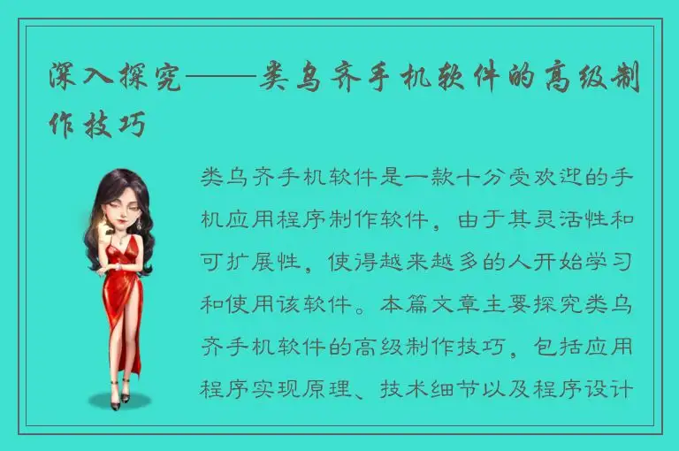 深入探究——类乌齐手机软件的高级制作技巧