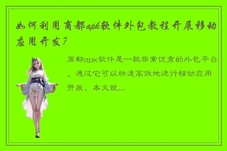 如何利用商都apk软件外包教程开展移动应用开发？