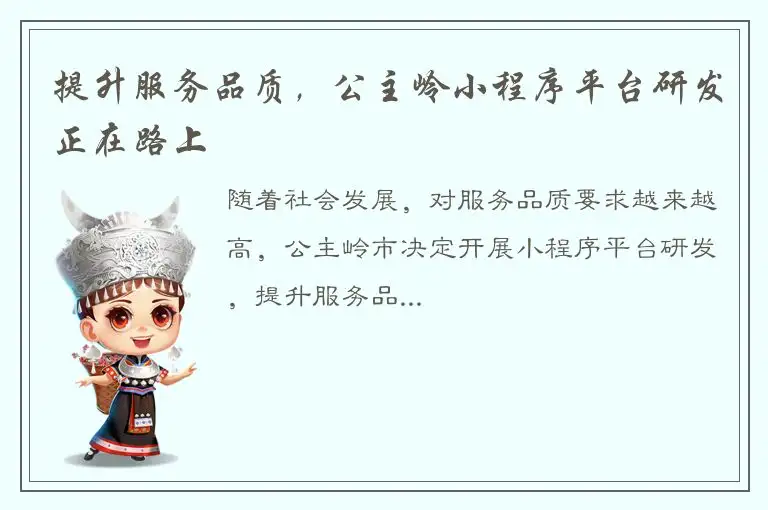 提升服务品质，公主岭小程序平台研发正在路上
