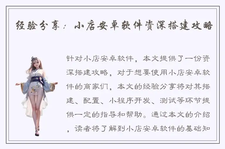 经验分享：小店安卓软件资深搭建攻略