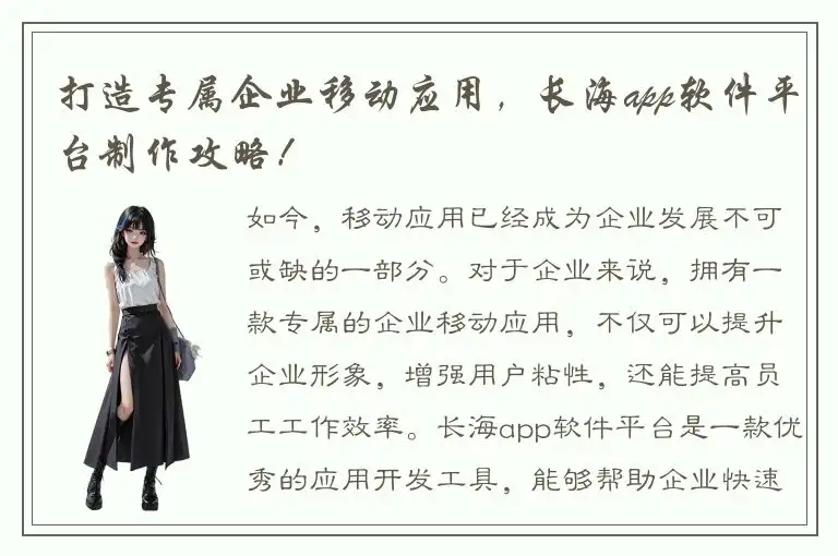 打造专属企业移动应用，长海app软件平台制作攻略！
