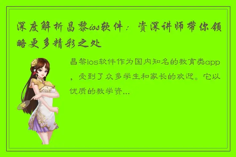 深度解析昌黎ios软件：资深讲师带你领略更多精彩之处