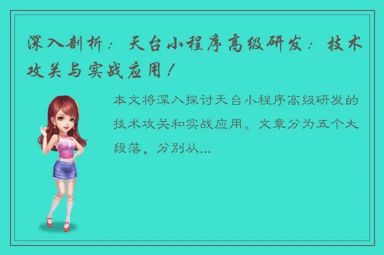 深入剖析：天台小程序高级研发：技术攻关与实战应用！