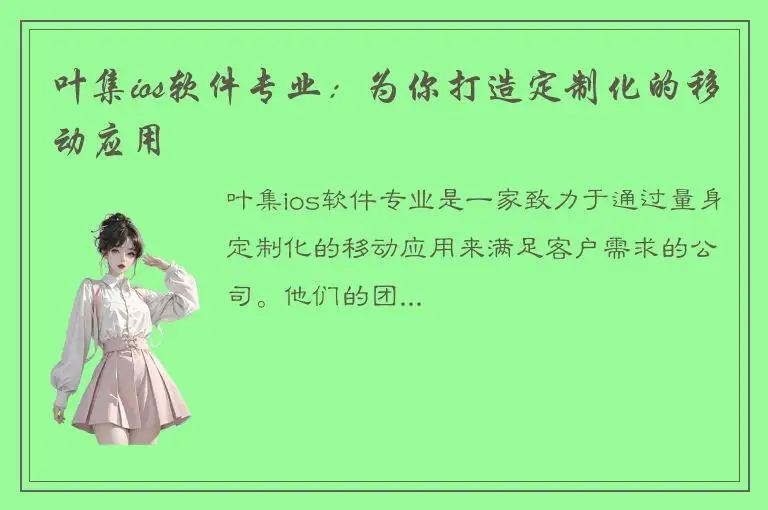 叶集ios软件专业：为你打造定制化的移动应用