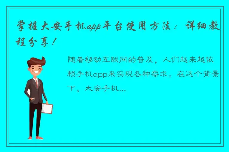 掌握大安手机app平台使用方法：详细教程分享！