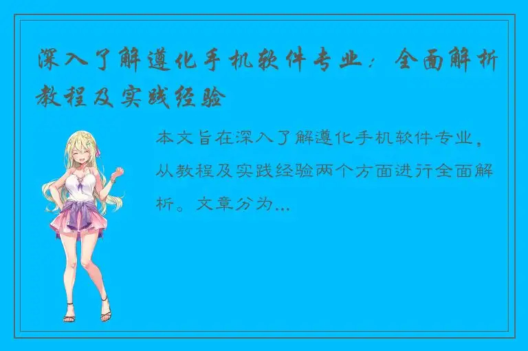 深入了解遵化手机软件专业：全面解析教程及实践经验