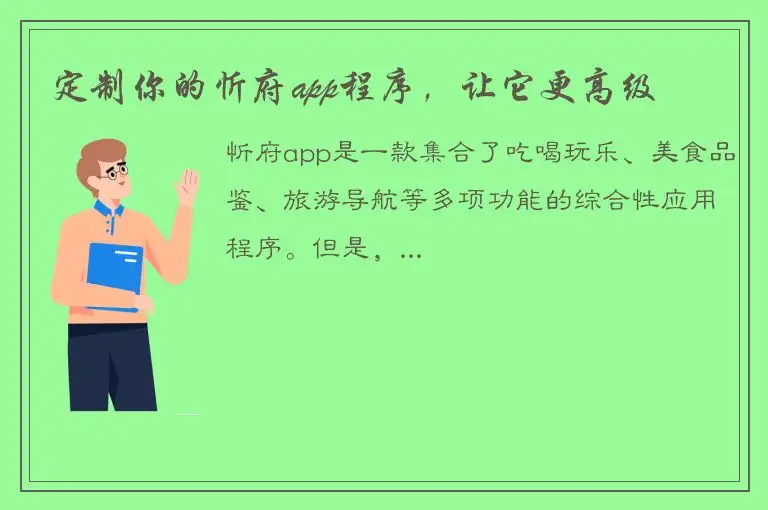 定制你的忻府app程序，让它更高级