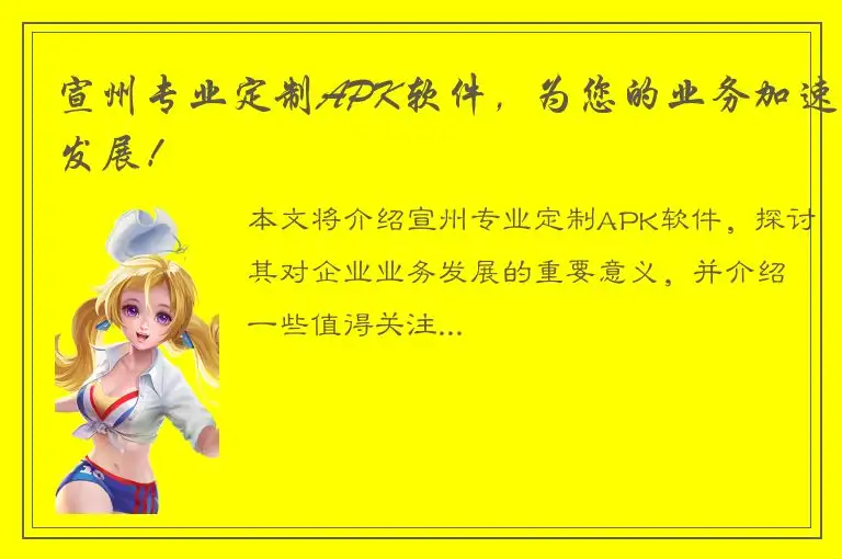 宣州专业定制APK软件，为您的业务加速发展！