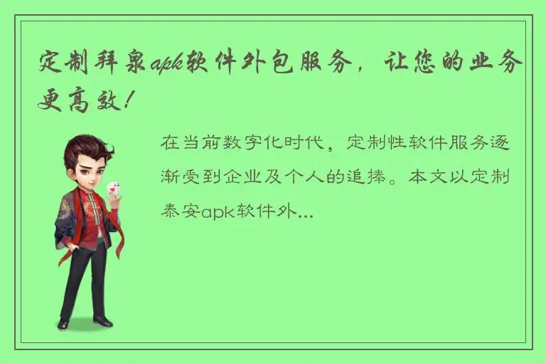 定制拜泉apk软件外包服务，让您的业务更高效！