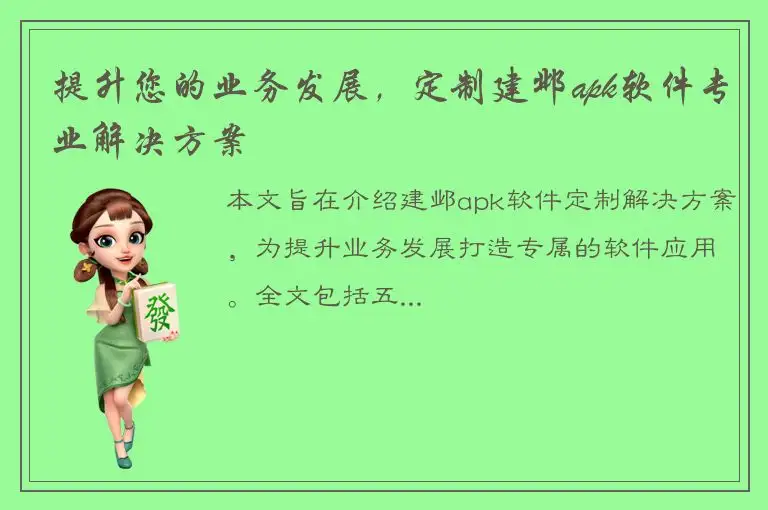 提升您的业务发展，定制建邺apk软件专业解决方案