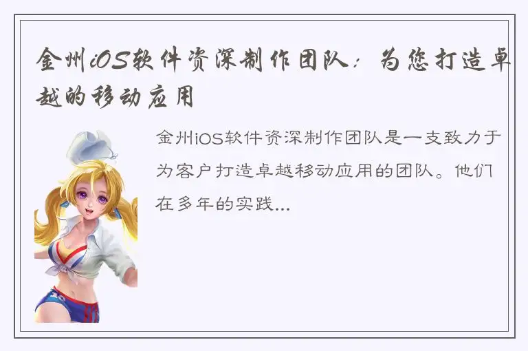 金州iOS软件资深制作团队：为您打造卓越的移动应用