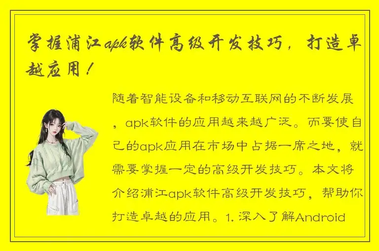 掌握浦江apk软件高级开发技巧，打造卓越应用！