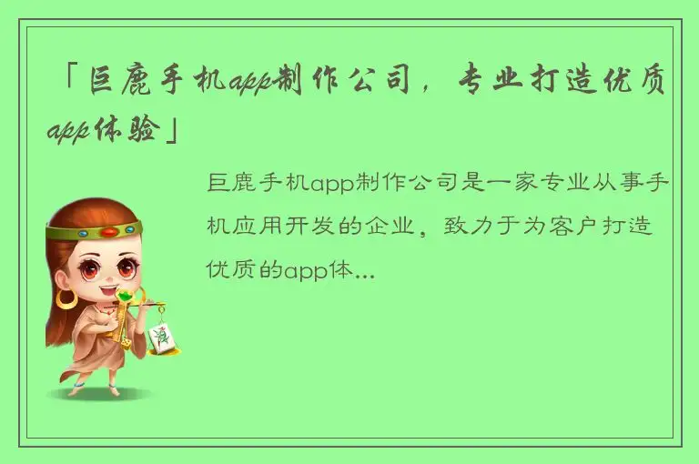 「巨鹿手机app制作公司，专业打造优质app体验」