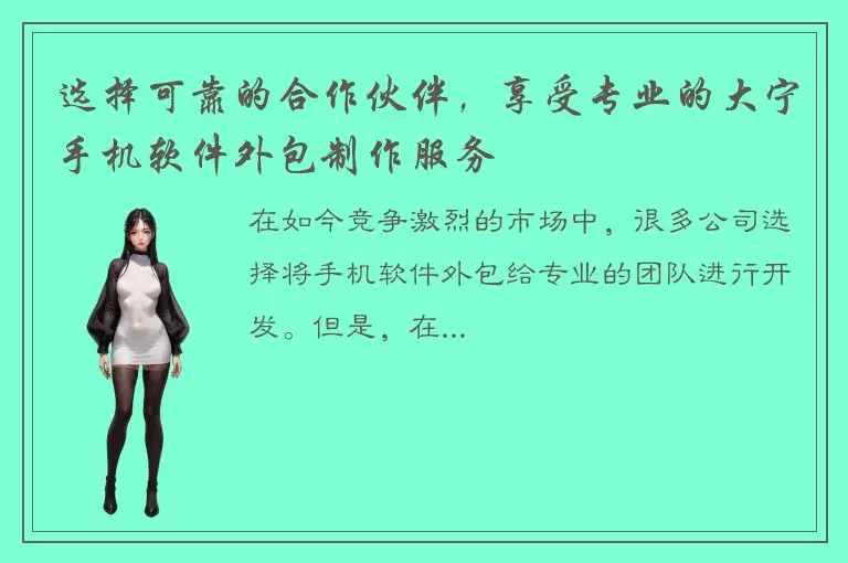 选择可靠的合作伙伴，享受专业的大宁手机软件外包制作服务