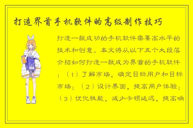 打造界首手机软件的高级制作技巧