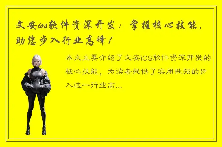 文安ios软件资深开发：掌握核心技能，助您步入行业高峰！