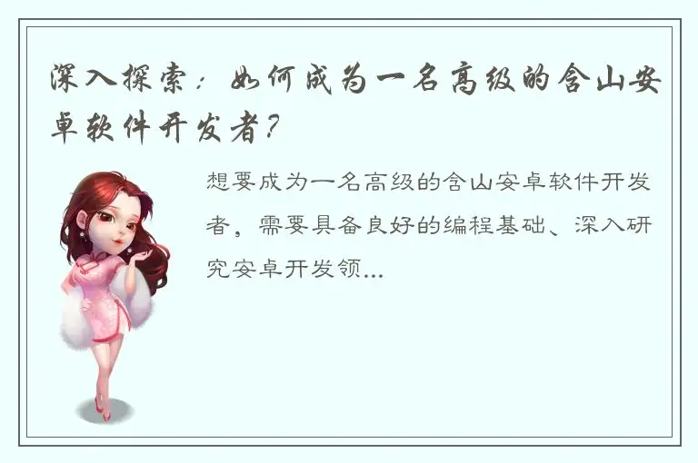 深入探索：如何成为一名高级的含山安卓软件开发者？