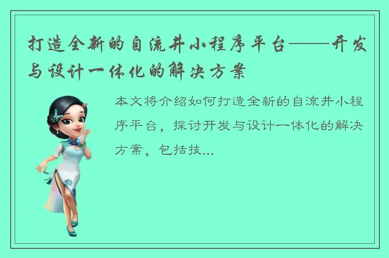 打造全新的自流井小程序平台——开发与设计一体化的解决方案