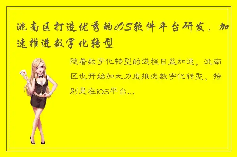 洮南区打造优秀的iOS软件平台研发，加速推进数字化转型
