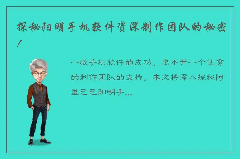 探秘阳明手机软件资深制作团队的秘密！