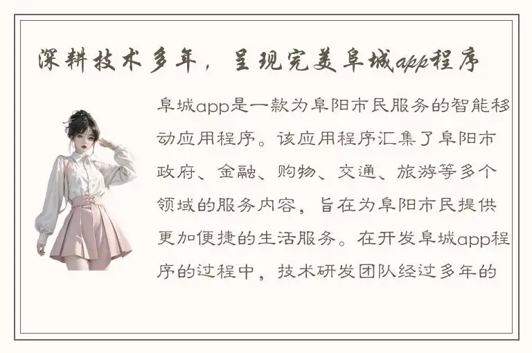 深耕技术多年，呈现完美阜城app程序