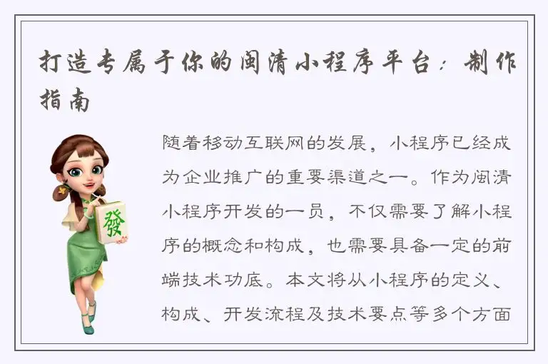打造专属于你的闽清小程序平台：制作指南