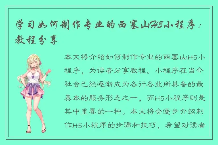 学习如何制作专业的西塞山H5小程序：教程分享