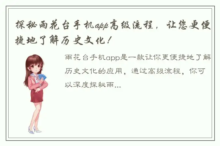探秘雨花台手机app高级流程，让您更便捷地了解历史文化！