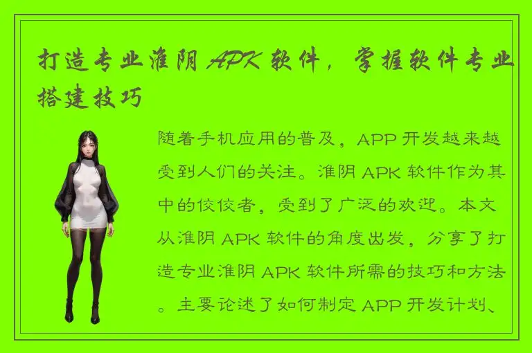 打造专业淮阴 APK 软件，掌握软件专业搭建技巧